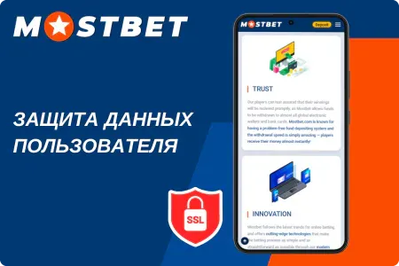 Безопасность Мостбет