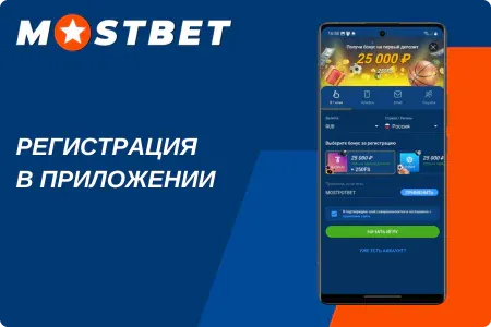 Регистрация Мостбет через приложение