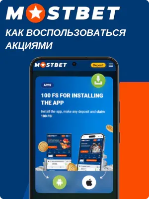Как использовать бонусы Мостбет
